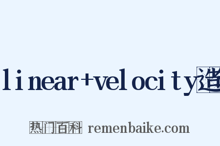 linear+velocity造句是什么意思的图片